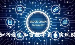 世界币：如何通过加密数