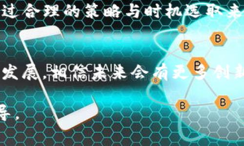 关于TP钱包转账手续费的问题，下面详细介绍相关内容和细节。

TP钱包简介
TP钱包是一款流行的数字资产管理工具，支持多种区块链资产的存储与转账。用户可以通过TP钱包方便地进行各种加密货币的操作，享受快速、安全的转账体验。

转账手续费的概念
在数字货币的世界中，转账手续费是指用户在进行资产转移时所需支付的费用。这笔费用通常会根据交易的复杂性和网络的拥堵程度有所不同。手续费不仅是用户与网络节点之间的一种经济激励，也是维护网络安全性的重要组成部分。

TP钱包转账的手续费
TP钱包在进行转账时，确实会有手续费产生。转账手续费由两部分组成：一部分是区块链网络本身的收费，另一部分是TP钱包服务可能收取的费用。不过，TP钱包在这方面的收费一般都是较为透明的，并在转账页面中进行清晰的展示。

手续费的计算方式
在使用TP钱包进行转账时，手续费的具体数额取决于以下几个因素：
ul
    listrong网络拥堵情况：/strong如果区块链网络的用户量激增，转账手续费可能会上涨。/li
    listrong转账金额：/strong有时手续费也与转账金额成正比，尤其是对于一些较小的转账。/li
    listrong选定的手续费类型：/strong在一些钱包中，用户可能可以选择不同的手续费选项，快速转账的费用会较高，而普通转账费用则会较低。/li
/ul

如何降低TP钱包的转账手续费
虽然手续费是不可避免的，但用户可以采取一些措施来降低相关费用：
ul
    listrong选择适宜的转账时机：/strong在区块链网络较为空闲的时段进行转账，通常可以降低手续费。/li
    listrong转账金额：/strong合并多笔小额转账为一笔大额转账，有助于减少手续费的总体支出。/li
    listrong关注手续费设置：/strong在进行转账前，仔细阅读手续费的相关设置，选择适合自己需求的选项。/li
/ul

总结
总的来说，TP钱包在转账过程中确实需要支付一定的手续费。虽然这个费用是不可避免的，但用户可以通过合理的策略与时机选取来有效地降低这笔费用。了解手续费的构成和计算方式，有助于用户在使用TP钱包时做出更为明智的决策。

结尾的思考
在数字资产的管理中，手续费虽然是附加成本，但它也促进了网络的运行与安全。随着区块链技术的不断发展，相信未来会有更多创新方式来用户的转账体验和手续费问题。

通过以上的讨论，我们希望帮助用户更好地理解TP钱包的转账手续费问题，并提供一些有效的建议和指导。