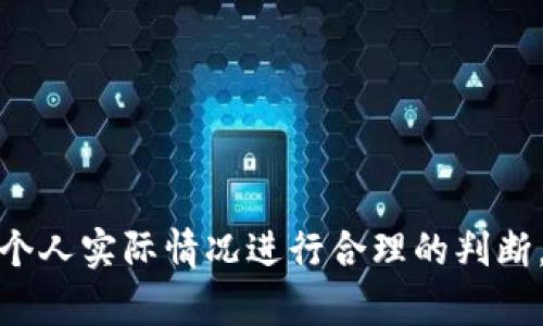   T P 钱包中最稳的区块链选择：探索安全性与收益性 / 

 guanjianci T P 钱包, 区块链选择, 安全性, 收益性 /guanjianci 

引言
在数字货币的世界中，选择一个合适的钱包至关重要。尤其是在选择 T P 钱包时，用户常常会问：哪个链最稳？这不仅关乎资金的安全性，也与潜在的收益性息息相关。在本文中，我们将深入探讨 T P 钱包的各个链条，分析它们的优缺点，帮助用户作出明智的选择。

是什么影响链的稳定性
在评估一个区块链的稳定性时，有几个关键因素需要考虑。首先是技术成熟度。技术越成熟，其稳定性通常越高。例如，早期开发的以太坊和比特币链已经经历了许多次的技术迭代，拥有成熟的社区和广泛的应用。
其次是网络的活跃度。一个活跃的网络通常意味着更多的开发者在不断改进代码，修复bugs，从而增强链的整体安全性。同时，用户的活跃程度也会影响网络的安全性和流动性。
最后，还要考虑监管环境。较为明确且友好的政策可以促进区块链的发展，而不稳定的监管则可能导致链的退化。

T P 钱包支持的主要区块链
在 T P 钱包中，支持的区块链有许多，包括以太坊、比特币、波卡、EOS等。每个链都有其独特之处和适合的应用场景。

以太坊链
作为全球第二大市值的区块链，以太坊以其智能合约功能著称。以太坊链在开发者和项目建设者中极具吸引力。它的稳定性主要由以下几个方面决定：
ul
    listrong技术升级：/strong以太坊的技术团队不断进行版本更新，如以太坊2.0的过渡，旨在提高网络的效率和安全性。/li
    listrong强大的社区支持：/strong以太坊拥有一个庞大的开发者社区，他们会积极参与代码的审核和改进。/li
    listrong应用生态：/strong以太坊的去中心化应用（DApp）数量庞大，涵盖了从金融到游戏的各个领域。/li
/ul

比特币链
比特币是最早的区块链，至今仍是市场的风向标。它的稳定性来自以下几点：
ul
    listrong时间的考验：/strong比特币经过多年的市场检验，已经建立了强大的信任度。/li
    listrong安全的挖矿机制：/strong其工作量证明的机制确保了网络的安全；算力越大，被攻击的难度越高。/li
    listrong政策友好：/strong全球很多国家对比特币的监管相对宽松，使其更易于被接受。/li
/ul

波卡链
波卡以其跨链能力而闻名。它允许不同区块链之间进行交互，这是提升区块链应用的一大优势。波卡的稳定性方面：
ul
    listrong互操作性：/strong波卡的设计使其能够连接多条链，增强了网络的灵活性和安全性。/li
    listrong分散的验证者：/strong波卡拥有分散的验证机制，减少了单点故障的风险。/li
    listrong定期更新与社区活跃：/strong持续的更新与活跃的社区也是其稳定性的重要保障。/li
/ul

EOS链
EOS链因其高扩展性和快速的交易确认时间而受到青睐。其稳定性体现在：
ul
    listrong高吞吐量：/strongEOS可以处理大量交易，使其在使用者频繁交易的情况下仍保持流畅。/li
    listrong灵活性：/strong闭源与开源的结合让开发者可以更灵活地选择使用方式。/li
    listrong活跃的生态系统：/strong虽比以太坊小，但其项目走向也具备一定的市场认可度。/li
/ul

如何评估并选择最稳的链
在 T P 钱包中选择最稳的链，建议用户从以下几个方面进行评估：
ul
    listrong个人需求：/strong权衡自身对于安全性、收益性和交易速度的需求，选择最符合自己需要的链。/li
    listrong市场趋势：/strong保持对市场的敏感，定期检查不同链的表现。/li
    listrong技术更新：/strong关注所选链的技术进展，避免因技术落后而导致的风险。/li
/ul

结语
从以上的分析来看，不同的区块链各有优势与劣势。在 T P 钱包中，不存在哪个链绝对“最稳”的说法，而是需要根据个人实际情况进行合理的判断。希望本文能帮助您在选择中更加得心应手，为您的数字资产保驾护航。