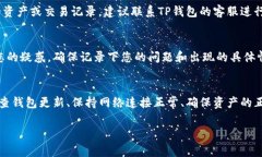 在TP钱包中出现币种不显示或金额显示异常的问题