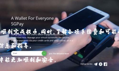 狗比（现货交易所）通常提供多种数字资产的交易和兑换服务，包括加密货币的提取。至于能否直接将狗币提币到TP钱包，这取决于几个关键因素。本文将详细讨论这些因素，包括提币步骤、安全性、手续费以及可能面临的问题。

提币流程解析

首先，让我们了解狗比的提币流程。您需要在狗比平台进行以下步骤：
ol
    li登录您的狗比账号。/li
    li在您的账户界面，找到“资产”或“钱包”的选项。/li
    li选择您想要提取的数字货币（例如狗币）。/li
    li点击“提币”或“提现”按钮。/li
    li输入您TP钱包的地址，确认地址的准确性。/li
    li输入提币数量，并确认相关信息。/li
    li完成二次验证（这通常是通过手机或电子邮件发送的验证码）。/li
    li点击“提交”以完成提币请求。/li
/ol

在完成这些步骤后，您的提币请求将被处理。一般情况下，提币会在一定时间内完成，但具体时间可能因平台和网络状况而异。

钱包地址的准确性的重要性

在提币过程中，确保输入TP钱包地址的准确性是至关重要的。如果地址输入错误，您可能会失去资金。这也是为什么许多交易平台会要求您进行二次确认的原因。请务必仔细核对钱包地址，确保没有遗漏或错误。

手续费和时间考量

通常，狗比会对提币收取一定的手续费。这些费用会根据不同的数字资产而有所不同。在提币前，建议您查看平台的手续费结构。此外，提币的处理时间也是一个需要考虑的因素。有时提币可能需要几分钟到几小时，具体时间视网络拥堵情况而定。

安全性与风险管理

安全性是进行数字货币交易时需要优先考虑的因素。请确保您的账户启用了两步验证，以保护您的资产安全。此外，不要在不安全的网络环境下进行交易。

在将狗币提取到TP钱包之前，您还应确保TP钱包是安全且值得信赖的。请使用知名且获得好评的钱包，以减少风险。

可能面临的问题

在提币过程中，您可能会遇到一些问题。以下是一些常见的问题及其解决方法：
ul
    listrong提币地址错误：/strong确保您在提币时输入了正确的钱包地址。/li
    listrong网络拥堵：/strong如果网络繁忙，提币可能会延迟。您可以通过查看区块链信息了解当前交易状况。/li
    listrong未满足的提币最小额度：/strong某些平台要求提币达到一定的最小额度。请查看相关规定。/li
/ul

总结

能否直接将狗币提币到TP钱包，主要取决于您在狗比平台上的操作。通过准确输入钱包地址，您可以顺利完成提币。同时，了解各项手续费和可能的风险也是确保顺利交易的关键。

如需进行进一步咨询，建议查看狗比官方的常见问题解答或与他们的客服团队联系，以获得准确的信息和指导。

通过了解以上内容，您对于狗比平台的提币过程会有更清晰的认识。希望您在未来的数字货币交易中能更加顺利和安全。