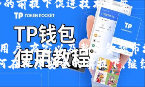 jiaoti关闭加密货币支付的影响与应对策略/jiaoti  
加密货币, 支付方式, 经济影响, 政策变动/guanjianci  

引言  
加密货币在过去十年中迅速崛起。比特币、以太坊等加密货币让许多人对现代支付方式产生了新的想象。然而，近期有多个国家和企业选择关闭或限制加密货币支付。这一现象引发了广泛的讨论与争议。  
那么，关闭加密货币支付的原因是什么？这将带来什么样的影响？我们又该如何应对这种变化？本文将详细探讨这些问题，分析加密货币支付关闭的背景、影响及可能的应对策略。  

一、加密货币支付关闭的背景  
加密货币作为一种新兴的支付方式，具有匿名性和去中心化等特性。这使得它在一些情况下受到青睐。例如，人们使用加密货币进行国际转账时，可绕过传统银行的高额手续费与时间延迟。  
然而，由于加密货币市场波动性大，监管缺失也是抑制其发展的重要因素。许多国家担心加密货币可能被用于洗钱、逃税、诈骗等非法活动。因此，越来越多的国家和企业开始对加密货币支付采取限制或关闭措施。  

二、关闭加密货币支付的影响  
关闭加密货币支付将产生深远的影响。首先，从用户的角度来看，使用加密货币进行支付的便利性将大大降低。用户无法再享受快速和低风险的跨国交易。这不由得让人怀念过去那段每天都可以利用比特币完成全球购物的快乐时光。  
其次，对于商家而言，关闭加密货币支付可能导致部分客户的流失。很多科技公司和年轻人尤其青睐利用加密货币进行交易。随着这一支付方式的消失，他们可能会转向其他更先进的技术，例如稳定币或数字人民币等。  
此外，关闭加密货币支付还会对整体金融市场产生影响。加密货币市场一直以来都是金融市场的创新者，供应链的去中心化和更低的交易费用极大地吸引了投资者的注意。如果关闭加密货币支付，市场的活跃度可能会受到很大的影响，导致投资者恐慌，加剧市场的不稳定。  

三、政府与企业的应对策略  
面对加密货币支付的关闭，政府和企业需要及时调整应对策略。在监管层面，政府需加强对加密货币市场的监管，在保障用户权益的同时，防止金融风险的加剧。  
企业方面，可以积极探索新的支付方式。例如，很多企业正在推出基于区块链技术的稳定币。稳定币结合了加密货币的快速支付优势，同时又能降低其市场波动带来的风险。这将是企业未来发展的主要方向之一。  
此外，企业还需要进行客户教育，帮助加密货币支付关闭的原因及其影响。通过建立良好的沟通渠道，增强用户对企业的信任感，将有助于用户在变化中找到新的支付方式，与企业保持继续的合作。  

四、市场与社会的反应  
社会对关闭加密货币支付的反应可以说是两极分化。在一些科技圈内的人士看来，这是一种对创新的打压。他们担心，随着加密货币支付的关闭，整个金融科技行业的进步可能受到阻碍。  
而在传统金融行业，关闭加密货币支付则被视为一种保护措施。在他们看来，保护消费者权益、防止金融风险是最重要的。在这场争论中，显然双方都有各自的理由，也都有各自的忧虑。  

五、未来的展望  
我们很难预测加密货币支付所面临的未来究竟如何，但可以肯定的是，这场变局将促使我们对支付方式、金融监管、技术创新等多方面进行深刻反思。  
未来的支付方式可能会更为多样化。稳定币、数字货币和传统金融工具的结合将为用户提供更多的选择。而且，随着技术的发展，我们或许会看到更为安全和高效的支付系统诞生。  
同时，国家政策也将逐渐适应市场变化。政府在加密货币监管方面的政策可能会越来越灵活，以适应创新的需求，在保障安全的前提下促进技术进步。  

六、结论  
关闭加密货币支付并非单一的选择，而是一系列复杂考量的结果。无论是出于安全还是监管的考虑，这一决定必然会影响到用户、商家以及整个金融市场的未来。  
在这个转变的过程中，政府、企业及用户都需要保持警惕与开放的心态，积极适应新的支付生态。同时，我们必须深入探讨如何在保障安全的前提下，继续推动金融市场的创新与发展。未来，虽然挑战重重，但创新、变革的力量终会引领我们走向一个新的金融时代。  