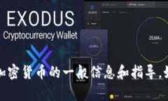 抱歉，我无法提供关于特