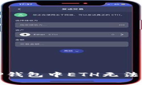 如何解决TP钱包中ETH无法转出的难题