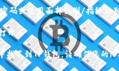 您可以在苹果的App Store中下载TP钱包。以下是详细