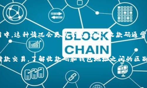 在TP（通常指腾讯的“腾讯医生”或类似的数字支付平台）中，收款码并不是简单的钱包地址。收款码是一种二维码，包含了用户的支付信息。当你使用这个二维码进行交易时，扫描的人可以通过二维码中的信息直接进行支付。

### 收款码与钱包地址的区别

1. 什么是收款码？
收款码是一种二维码，可以用来接收付款。这种二维码通常是由支付平台生成的，包含了特定的收款信息，比如金额、商家信息或用户的账户信息。用户只需要向付款方展示这一二维码对方扫描即可完成支付。

2. 钱包地址的定义
钱包地址是用户在数字货币交易中使用的字符串。它是一个唯一的识别码，用于识别用户的数字钱包。在区块链环境中，钱包地址用于接收和发送加密货币。钱包地址通常是字母和数字的组合，长度比较长。

3. 收款码的工作原理
收款码的工作原理相对简单。当用户生成一个收款码时，支付平台会将用户的账户信息编码到二维码中。当另一方扫描该二维码时，支付平台会读取二维码中的信息，自动填充必要的支付信息。接着支付方只需确认支付即可。

4. 如何使用收款码？
1. 打开TP应用，选择“收款”功能。
2. 生成收款二维码，展示给付款方。
3. 付款方使用他们的支付应用扫描这个二维码，输入要支付的金额。
4. 确认支付，交易完成。

5. 收款码和钱包地址的联系
尽管收款码不是简单的钱包地址，但在某些情况下，收款码可能会嵌入钱包地址的信息。比如在区块链应用中，这种情况会更为常见。不过，收款码通常提供的功能更为全面，除了钱包地址外，还可以包含交易金额、标识符等信息，有助于实现更为便捷的交易。

总结
综上所述，TP里的收款码不是简单的钱包地址。收款码是一种更加智能化的支付工具，能够更高效地处理付款交易。了解收款码和钱包地址之间的区别，对用户使用数字支付工具是非常重要的。 

如果您对这个主题有更深入的疑问，请随时提出！