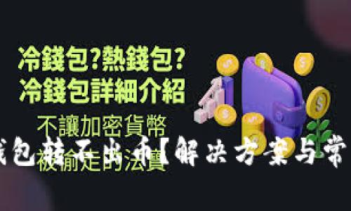 为什么TP钱包转不出币？解决方案与常见问题解析