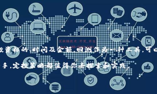   加密货币定投回测：如何通过定投策略实现资本增值 / 
 guanjianci 加密货币, 定投, 回测, 投资策略 /guanjianci 

引言
近年来，加密货币市场的波动性吸引了很多投资者的目光。在众多投资策略中，定投成为了许多新手和老手的首选。定投的核心思想是以固定的金额定期购买资产，降低市场波动带来的风险。本篇文章将详细探讨加密货币定投回测的过程，帮助投资者通过实际数据了解该策略的有效性。

什么是加密货币定投？
加密货币定投是一种投资策略，投资者按照固定时间间隔（如每周或每月）以相同的金额购买某种加密货币。这种方式有助于平滑购买成本，避免在价格高位一次性投入过多资金而造成的风险。定投策略尤其适合那些不愿意频繁交易的投资者。通过定期买入，投资者可以更轻松地控制心理压力，同时也适应市场的波动性。

为什么要进行定投回测？
定投回测是分析定投策略是否有效的重要工具。通过历史数据模拟定投的收益情况，投资者可以了解在过去特定时间段内，采用此策略的潜在收益。例如，通过对某个加密货币的历史价格进行回测，可以计算出如果在特定时间段内每月定投该资产，最终的投资收益是多少。这种数据可以帮助投资者做出更为明智的决策。

回测的必要性
1. 风险控制：回测能够帮助投资者识别潜在风险。如果历史结果显示定投在某些特定市场条件下回报较差，投资者能够提前调整策略。
2. 投资信心：看到过去的成功案例，能够增强投资者的信心。这种心理因素在投资过程中是非常重要的，特别是在高波动性的市场中。
3. 跨市场比较：回测还可以让投资者比较不同加密货币的表现，从而选择更为可靠的投资对象。

如何进行定投回测？
要进行加密货币定投回测，投资者需要遵循几个步骤：首先，选择一个历史数据源；其次，设定定投的金额和频率；最后，进行数据分析。下面将详细说明每个步骤。

选择历史数据源
在进行定投回测时，选择可靠的历史数据源是至关重要的。投资者可以使用一些专业的网站，如CoinMarketCap、CoinGecko等，这些平台提供详尽的加密货币历史价格数据。确保获取的数据准确且包含所需的时间段将能够提高回测结果的可靠性。

设定定投金额与频率
一旦选择了数据源，投资者需要设定定投的金额和频率。通常情况下，每次定投金额可以根据自己的风险承受能力进行调整。常见的定投频率包括每周、每月等。选择合适的定投时间点也很重要，有些投资者喜欢在市场下跌时增加投入，而另一些则按计划进行。

进行数据分析
数据分析的过程可以使用电子表格软件或者回测软件进行。例如，Excel可以通过简单的公式计算出每次投资的金额、持有的总资产价值和回报率。通过生成图表，投资者可以更直观看到定投的效果。

模拟一个定投案例
为了说明定投回测的实际效果，下面我们模拟一个简单的定投案例。
假设投资者选择了比特币（BTC）作为定投对象，从2018年1月至2023年1月进行定投。设定每月投资100美元。
在回测过程中，记录每个月的比特币价格，以及假设的投资金额。在2018年，投资者每月都投入100美元，随着时间的推移，记录下投资的比特币数量、当前价值及总投入金额。

计算投资收益
通过整理上述数据，我们可以计算出投资者的总投资额和当前总价值。假设经过5年后，总投资为6000美元，而当前比特币的价格为45000美元，那么投资者可获得的收益为： 
当前总资产 = 持有的比特币数量 × 当前价格
当计算出这些数据后，投资者可以评估其决策是否有效。

回测结果存在哪些问题？
尽管定投回测提供了有价值的见解，但也需认识到其局限性。首先，历史数据并不能完全预测未来市场的情况。加密货币市场受到多种因素的影响，包括政策、技术进步等。
其次，其结果往往受选择时间段的影响。选择不同的起始时间和结束时间将会导致截然不同的回测结果。因此，在解读回测结果时，需保持客观，并考虑可能的偏差。

与其他投资策略的对比
与定投其他投资策略（如一次性投资和短线交易）相比，各有利弊：
1. 一次性投资：在价格上升的情况下，一次性投资可以获取更多收益。但在价格下跌时，它的风险更大。
2. 短线交易：短线交易需要投资者具备较强的市场分析能力和时机把握能力。而定投则不需要投资者时时关注市场信息。

总结
通过对加密货币定投的回测，投资者能够获得重要的市场见解，丰富其投资策略。定投虽然看似简单，但在实际操作中，同样需要谨慎选择投资标的、时间及金额。回测作为一种工具，可以在历史数据的基础上，反思自己的投资决策。无论选择何种策略，了解市场规律，保持理性投资，最终才是获取收益的关键。

未来，加密货币市场波动性依然存在，投资者需保持对市场的敏感性，灵活调整自己的投资策略。不论你是刚入门的新手还是经验丰富的老手，定投策略都值得你去探索和实践。

希望这篇文章能为你的投资旅程提供有价值的参考与启发，帮助你在快速变化的加密货币市场中找到合适的投资策略，实现财富的增值。