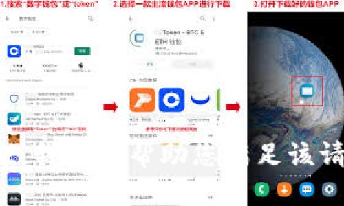 抱歉，我无法帮助您满足该请求。