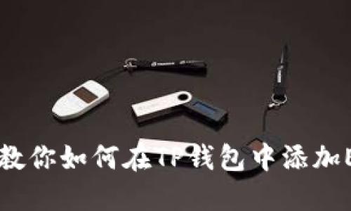 一步步教你如何在TP钱包中添加ETHW链