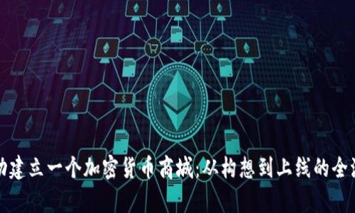 如何成功建立一个加密货币商城：从构想到上线的全流程解析