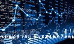 bianoti轻松安装TP钱包：国内苹果手机用户的终极