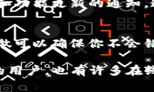 使用TP钱包的用户常常会关注官方公告和更新，因为这些公告通常包含了重要的信息，比如新功能的上线、系统维护、活动信息等。为了找到TP钱包的公告，用户可以通过以下几种方式进行查询：

官方网站查询
访问TP钱包的官方网站是获取最新公告的最直接方式。官方网站通常会有一个专门的“新闻”或“公告”栏目，用户可以在这里查看到最新的信息。确保访问的是TP钱包的官方着作，以避免误入钓鱼网站。

社交媒体平台
TP钱包在许多社交媒体平台上都有官方帐号，比如Twitter、微信、Telegram等。用户可以关注这些帐号，及时获取公告信息，并与其他用户进行交流。社交媒体也经常发布实时更新，这对于用户而言非常方便。

官方社区和论坛
TP钱包的官方社区或论坛是用户获取信息和讨论问题的好地方。在这里，用户不仅能找到官方发布的公告，还能看到其他用户的讨论和反馈。这些信息有时会提供更深入的见解，帮助用户更好地理解TP钱包的变化。

移动应用内通知
如果你使用TP钱包的移动应用，记得定期检查应用内的通知功能。很多时候，应用内会直接推送有关重要活动和功能更新的通知，这样用户即便不去查看其他渠道也能及时了解最新信息。

订阅邮件通知
一些钱包服务提供了邮件订阅功能，用户可以选择订阅官方邮件列表，从而在有新公告时及时收到通知。这样做可以确保你不会错过任何重要信息。

通过以上的方式，用户可以很方便地获取TP钱包的公告信息。对于希望获得更多关于TP钱包操作和使用细节的用户，也有许多在线教程和文章可供参考。这样可以帮助用户更好地理解和使用这个数字钱包，为他们的数字资产管理提供便利。