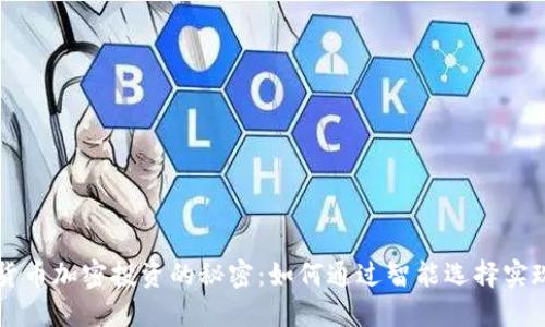 揭开数字货币加密投资的秘密：如何通过智能选择实现财务自由