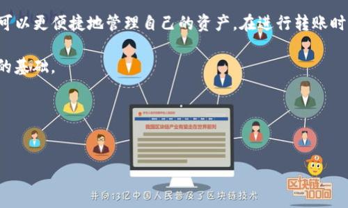   如何将以太坊链转移到火币链：完整指南 / 
 guanjianci 以太坊转账, 火币链, TP钱包, 区块链转移 /guanjianci 

引言
在区块链技术飞速发展的今天，各种加密货币之间的转移变得越来越普遍。以太坊（Ethereum）和火币链（Huobi Chain）是两个重要的区块链网络。很多投资者和用户可能会需要将他们的以太币（ETH）转移到火币链上，以便进行更灵活的交易或投资。本文将详细介绍如何将以太坊链的资产转移到火币链，特别是使用TP钱包的具体步骤。

理清概念：以太坊和火币链
首先，我们需要理解以太坊和火币链之间的差异。以太坊是一个开放的区块链平台，允许用户创建智能合约和去中心化应用。它广为人知，因为其去中心化的特性质以及对开发者的支持。

火币链则是由火币集团推出的区块链项目，主要聚焦在数字资产交易和应用的基础设施。它旨在提供高效的交易服务，并具有低延迟和高吞吐量的特性。

准备工作
在开始转移之前，请确保您已经完成以下准备步骤：
ul
    listrong下载并安装TP钱包：/strong您可以在应用商店或其官方网站找到TP钱包的下载链接。确保下载官方版本，以保障安全。/li
    listrong创建一个TP钱包账户：/strong按照提示完成账户创建。这通常涉及到设定密码和备份助记词。备份助记词至关重要，它是您恢复账户的唯一方式。/li
    listrong转入以太币：/strong如果您尚未在TP钱包中存入以太币，可以通过其他交易所或个人转账等方式进行充值。/li
/ul

步骤一：了解转账费用
在区块链上进行转账时，手续费是一个必要的部分。无论是以太坊链还是火币链，您都需要支付网络交易费。以太坊的交易费通常取决于网络的拥堵情况。而火币链则相对较为便宜，因此在转移资产计划时，请务必评估手续费，选择合适的时机进行转账。

步骤二：选择转账方式
在TP钱包中，您可以选择不同的方式进行转账。最常用的是通过去中心化交易所（DEX）进行转换。这种方式操作相对简单，但需要一定的时间来完成交易确认。确保您选择的交易对正确，以防止资产的丢失。

步骤三：具体操作步骤
接下来，让我们具体看看如何将以太坊链的资产转移到火币链上：

h41. 打开TP钱包/h4
登录您的TP钱包。在主界面上，找到以太坊（Ethereum）资产。

h42. 发起转账/h4
选择“转账”或“提币”选项，输入您希望转移的以太币数量。然后，您需要输入火币链的接收地址。请务必核对此地址，确保无误。错误的地址可能导致资产的永久性损失。

h43. 确认交易信息/h4
核实所有信息无误后，确认交易。如果您选择了DEX转换，钱包会自动将您的以太币兑换成适合火币链的代币，然后进行转移。

h44. 等待确认/h4
交易提交后，您需要等待网络确认。以太坊链的交易确认时间一定程度上取决于网络的拥堵情况，通常为几分钟至数十分钟不等。

h45. 检查火币链账户/h4
交易确认后，您可以在火币链钱包查看您的资产。同时，您可以在以太坊区块浏览器（例如Etherscan）中查询交易状态，了解当前进展。

注意事项
在进行转账时，有几个注意事项需要牢记：
ul
    listrong小心诈骗：/strong在加密货币的世界里，诈骗事件屡见不鲜。请确保您访问的是官方渠道，切勿点击来历不明的链接或提供私钥。/li
    listrong备份助记词：/strong在创建TP钱包时，一定要妥善保存助记词。这是访问您钱包的重要凭证。/li
    listrong监控交易状态：/strong在转账完成后，定期检查您的交易状态。若出现异常，应立即联系平台支持。/li
/ul

结论
将以太坊链的资产转移到火币链并不是一件复杂的事情。在正确的知识和准备下，这个过程可以顺利完成。而通过TP钱包提供的平台和服务，用户可以更便捷地管理自己的资产。在进行转账时，请遵循以上步骤，并小心安全问题，确保您的加密资产安全。

随着区块链的技术不断发展，转账跨链的功能也将日趋完善。了解这些步骤，不仅能够帮助您顺利完成转账，也为未来的加密货币投资打下了良好的基础。

补充学习资源
为了更好地理解区块链和加密货币的世界，建议您参考一些专业的资料和教程。这些资源可以帮助您深化知识，提升您的投资能力。

希望本文能够帮助您在以太坊与火币链之间顺利转移资产。如有疑问，欢迎在评论区提问，我们会尽快为您解答。