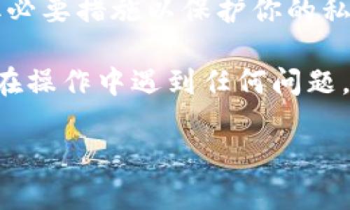 将MASS币提币到TP钱包的过程相对简单，但需要仔细操作以避免错误。以下是详细指南：

### 第一步：确认钱包地址
在进行任何提币操作之前，首先要确保你有TP钱包的正确地址。打开TP钱包，找到你的MASS币接收地址，务必复制该地址。

第二步：登录你的交易所账户
登录你存放MASS币的交易所账户。通常情况下，交易所需要你进行身份验证和安全设置，因此请确保已完成所有必要的步骤。

第三步：找到提币选项
在交易所界面上，寻找“提币”或“提现”选项。这通常位于资产管理或钱包部分。

第四步：选择MASS币
在提币页面，选择你要提取的币种——在这里选择“MASS”。

第五步：输入提币信息
在输入框中粘贴之前在TP钱包中复制的地址。这是非常重要的一步，确保地址完全正确。接下来，输入你想要提取的MASS币数量。

第六步：确认交易
确认所有信息无误后，点击确认。你可能会收到一封电子邮件或短信，以便验证该操作。输入所需的验证码进行确认。

第七步：等待提币处理
提币申请通常会处理一定时间，具体时间视交易所而定。你可以在交易记录中查看提币状态。

第八步：检查TP钱包余额
一旦提币处理完成，切换到TP钱包，检查MASS币的余额是否已更新。如果余额更新，则说明提币成功。

### 提示和注意事项
1. 验证地址：始终确认收款地址的准确性，因为如果输入错误，你可能无法找回资金。
2. 手续费：注意提币时的手续费，确保了解提币过程中的所有费用。
3. 最小提币额度：每个交易所都有最低提币额度，确保你提取的数量超过该额度。
4. 安全性：确保你的TP钱包是安全的，并且你已采取必要措施以保护你的私钥和其他敏感信息。

以上就是将MASS币提币到TP钱包的详细步骤。如果在操作中遇到任何问题，可以查看交易所的帮助文档或联系客服。

希望这个指南能帮助你顺利地进行提币操作！