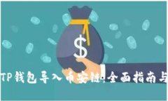 如何使用TP钱包导入币安链：全面指南与实用技巧