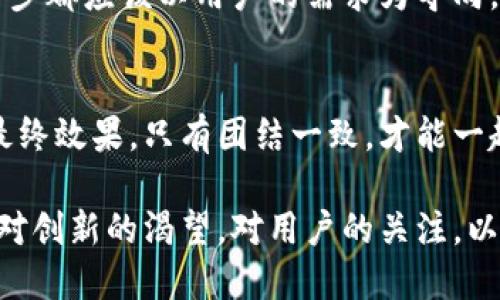   如何打造一款成功的TP钱包：从设计到推广的全面指南 / 

 guanjianci TP钱包, 钱包设计, 区块链推广, 用户体验 /guanjianci 

引言
在这个数字货币蓬勃发展的时代，TP钱包作为一种新兴的钱包形式，吸引了越来越多用户的目光。无论是区块链技术的粉丝，还是第一次接触数字货币的人，都在寻找一个安全、便捷且高效的钱包应用。而TP钱包就是满足这些需求的理想选择。

TP钱包的基本概念
TP钱包是一个基于区块链技术的钱包应用，其主要功能是让用户存储、管理及交易数字资产。作为区块链生态系统的重要组成部分，TP钱包不仅具备基本的钱包功能，还融入了许多创新特性。这使得它在众多钱包中脱颖而出，赢得了用户的青睐。

TP钱包的特点与优势
TP钱包的成功离不开其独特的特点与优势。首先，它提供了高度的安全性。用户的私钥存储在本地，不会被服务器记录，极大降低了安全隐患。
其次，TP钱包界面友好，容易操作。无论你是资深用户还是新手，都能够迅速上手。在设计上，TP钱包通过的布局，让用户能够一目了然地进行操作，无需复杂的学习过程。
再者，TP钱包支持多种数字资产，让用户能够集中管理不同的数字货币。用户不再需要在不同的钱包之间频繁切换，提高了交易的效率。

设计一个理想的TP钱包
在设计TP钱包时，我们需要关注几个关键元素。首先是用户体验。直观的界面设计是吸引用户的第一步。通过简化操作步骤，用户可以更加轻松地进行资产管理和交易。
其次是安全性设计。安全是数字货币交易中至关重要的一环。我们应该采用双重身份验证、指纹识别等技术，保障用户的资产安全。此外，定期进行系统更新，以防止潜在的安全漏洞。

有效推广TP钱包的策略
推广TP钱包，需要制定一个周密的营销策略。首先，通过社交媒体可以有效提高品牌知名度。创建专业且有吸引力的内容，能够引领用户关注产品。
其次，合作与网络推广也是有效的手段。我们可以与相关的区块链项目、交易所进行联动，推出联合营销活动，吸引更多用户注册和使用TP钱包。

分析用户需求
了解用户需求是成功的关键。通过问卷调查、用户访谈等方式获取用户反馈，了解他们在使用钱包过程中所遇到的问题和期待的功能。定期更新产品，满足用户的多样化需求。

未来发展趋势
未来，TP钱包可以根据市场变化不断创新。例如，可以考虑引入人工智能技术，分析用户的交易行为，提供个性化的投资建议。同时，随着DeFi等新兴领域的崛起，TP钱包也可以拓展其功能，支持更多的金融服务。

总结
TP钱包不仅仅是一个简单的数字资产存储工具，更是连接用户与数字货币世界的重要桥梁。通过持续用户体验、强化安全性以及有效的市场推广，TP钱包将在未来的市场中占据一席之地。

我们可以看到，一个成功的TP钱包，既需要良好的产品设计，又离不开精准的市场推广。从理念到实践，每一步都应该以用户的需求为导向，不断改进与提升。这不仅能够带来良好的用户体验，也将推动整个区块链行业的发展。

附录
在推广和设计TP钱包的过程中，团队的协作尤为重要。不同部门之间的沟通与配合，将直接影响到产品的最终效果。只有团结一致，才能一起迎接区块链时代的挑战与机遇。

未来，随着区块链技术的不断成熟，TP钱包必将迎来更广阔的发展空间。在这个过程中，我们需要始终保持对创新的渴望，对用户的关注，以及对市场变化的敏锐洞察。这样，TP钱包就能在竞争激烈的数字货币市场中立于不败之地。