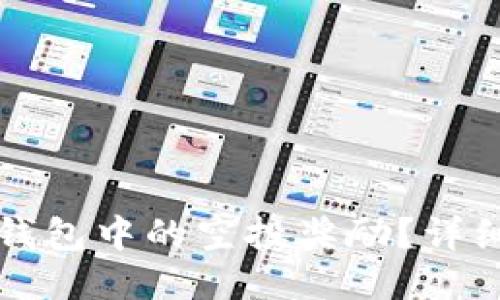 如何查看TP钱包中的空投奖励？详细指南与技巧