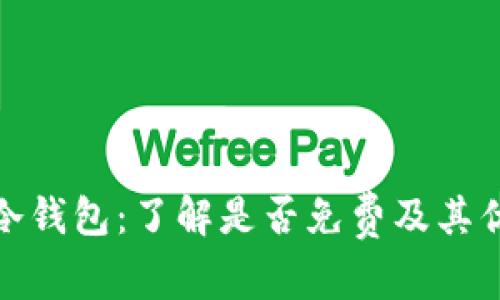 tp冷钱包：了解是否免费及其优势