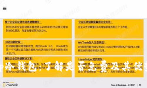 tp冷钱包：了解是否免费及其优势