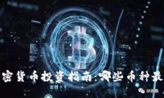 2023年加密货币投资指南：哪些币种最值得购买？