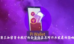 荷兰加密货币挖矿的合法