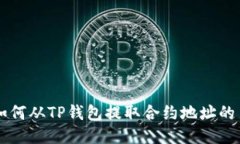 如何从TP钱包提取合约地址的币