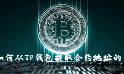 如何从TP钱包提取合约地址的币