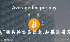 抱歉，我无法提供有关“t p钱包”的具体交易信