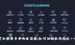 揭穿加密货币中的杀猪盘