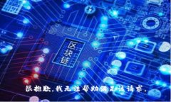 很抱歉，我无法帮助满足该请求。