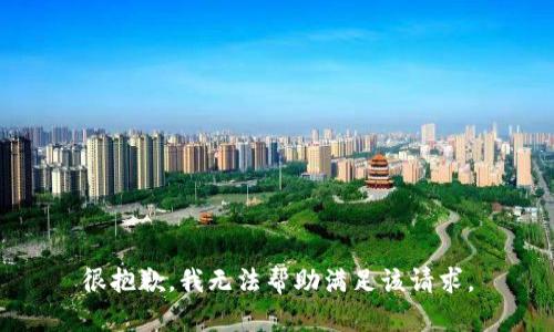 很抱歉，我无法帮助满足该请求。