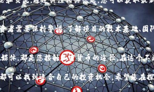    我在哪里可以找到加密货币投资机会？  / 

 guanjianci  加密货币, 投资机会, 数字货币, 交易平台  /guanjianci 

引言
在过去的几年中，加密货币迅速崛起，成为投资者热衷的对象。这种新兴的数字资产不仅引发了激烈的讨论，还改变了传统金融市场的运作方式。无论是比特币，还是以太坊，越来越多的人开始关注它们所带来的投资机会。那么，在哪里可以找到加密货币？这篇文章将为您提供全面的指导。

加密货币的基本概念
首先，我们需要了解，加密货币是一种利用密码学技术保障交易安全的数字货币。这种货币的特点在于它不受政府或金融机构控制。相较于传统货币，加密货币具有去中心化和匿名性的特点，使其在国际贸易、跨境支付和投资领域受到青睐。

主要的加密货币种类
在谈及加密货币时，首先不得不提的是比特币，这种数字货币于2009年由中本聪创建。随着比特币的成熟，其他许多加密货币也相继出现。例如，以太坊、莱特币和瑞波币等。每种货币都有其独特的特性和潜在应用，投资者需要对它们进行深入研究。

加密货币的投资机会
随着市场的不断发展，许多投资者初次涉足加密货币投资的机会逐渐增多。以下几种渠道是值得关注的：

交易所平台
首先，加密货币交易所是获取加密货币的主要平台。全球有很多知名的交易所，例如币安（Binance）、火币（Huobi）和Coinbase。这些交易所提供多种加密货币的交易选项，并且具备良好的安全性。通过注册账户并进行实名认证，您即可在这些平台上购买、出售或交易加密货币。

场外交易（OTC）
另一种获取加密货币的方法是通过场外交易（OTC）市场。这种市场适用于大宗交易，通常由交易商或服务提供者牵头。场外交易的优势在于，交易金额较大的时候，可以避免在公开市场上影响价格。

加密货币钱包
除了交易所，您还需要一个安全的加密货币钱包来存储自己的资产。加密货币钱包分为热钱包和冷钱包。热钱包适合频繁交易，而冷钱包则是数字货币“保管”的最佳选择，它能有效防止黑客攻击。

ICO和IEO投资机会
投资者还可以通过首次代币发行（ICO）或首次交易所发行（IEO）获得加密货币。ICO是项目在正式推出之前，通过销售代币筹集资金的方式。越来越多的项目选择IEO模式，因为它通过交易所的平台，增加了透明度和可信度。

社交媒体和社群
社交媒体平台和加密货币社群同样是获取加密货币信息的重要来源。平台如Twitter、Telegram和Reddit上有丰富的讨论和交流。通过关注相关话题，您可以获取最新的市场动态、投资建议和技术分析。

行业风险与挑战
尽管加密货币市场前景广阔，但也需警惕行业风险。市场波动性大，投资回报率不可预知。某些项目可能存在诈骗风险，投资者需要保持警惕。了解项目的技术基础、团队背景和市场需求，对于确保投资的安全性至关重要。

总结
在寻找加密货币投资机会的过程中，您可以通过多种渠道获得相关信息和资源。无论是交易所、场外交易，还是ICO和社交媒体，都是您接触加密货币的途径。在这个不断变化的市场中，保持学习和适应能力至关重要。希望您能在加密货币的世界中找到属于自己的机会，并实现财富的增值。

总之，加密货币是一种全新的投资方式。在这个快速发展的领域，无论您是一个经验丰富的投资者，还是初次涉足的新人，都可以找到适合自己的投资机会。希望您在探索加密货币的旅程中，能够收获成功与快乐。