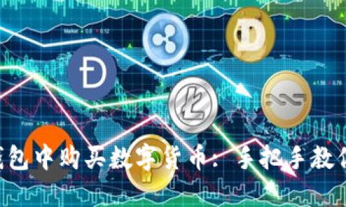 如何在TP钱包中购买数字货币: 手把手教你轻松上手!