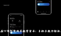 如何在TP钱包中购买数字货币: 手把手教你轻松上