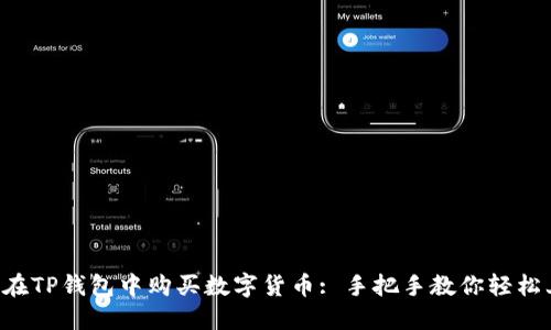 如何在TP钱包中购买数字货币: 手把手教你轻松上手!