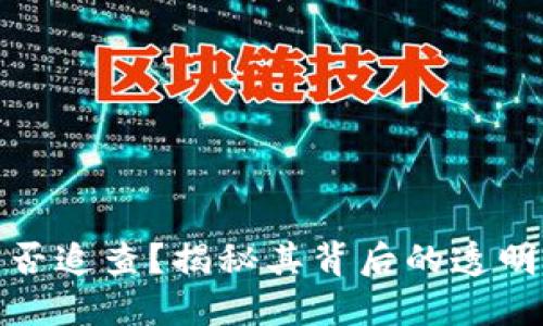 加密货币能否追查？揭秘其背后的透明性与隐私性