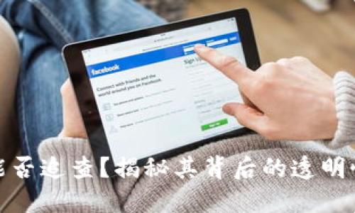 加密货币能否追查？揭秘其背后的透明性与隐私性