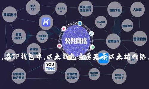 以太钱包（Ethereum Wallet）是用于存储和管理以太币（ETH）及其相关代币的数字钱包。在TP钱包中，以太钱包主要基于以太坊网络，这是一种去中心化的平台，允许开发者创建和管理智能合约及去中心化应用程序（DApp）。

### TP钱包中的以太钱包：探索以太坊网络的秘密