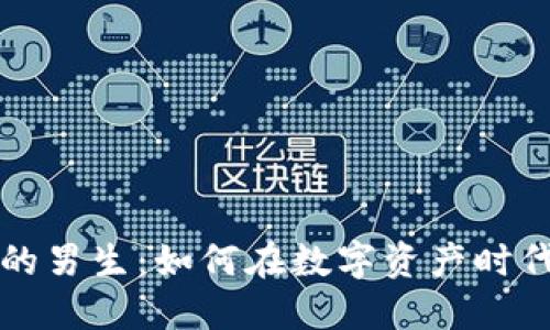 加密货币的男生：如何在数字资产时代脱颖而出