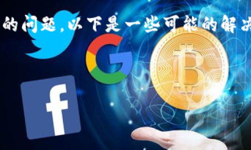 看起来你遇到了TP钱包和支付宝支付方面的问题。以下是一些可能的解决方案和建议，希望能帮助你解决这个问题。

### TP钱包与支付宝支付问题分析

#### TP钱包支付宝支付问题解决指南