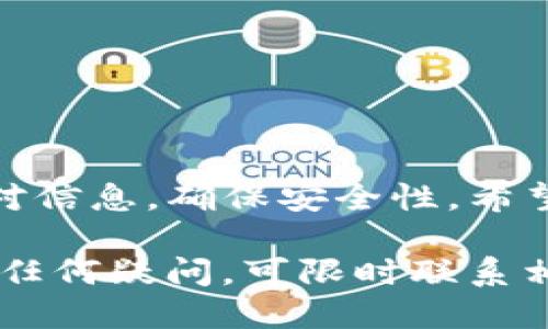 提币到TP钱包的流程包含几个步骤。下面是详细的操作指南。

第一步：了解芝麻开门与TP钱包
芝麻开门是一个去中心化的数字货币交易平台，用户可以通过它进行各种数字货币的交易和管理。而TP钱包则是一个安全、便捷的数字货币钱包，支持多种主流数字资产的存储和交易。在开始提币之前，确保你已经下载了TP钱包，并完成了相关设置。

第二步：准备提币的基本信息
在提币之前，需要准备一些信息。这包括：
ul
    liTP钱包的地址：确保从TP钱包中复制正确的接收地址。/li
    li你要提取的数字货币种类和数量。/li
    li了解芝麻开门的提币手续费和有可能的提币限制。/li
/ul

第三步：登录芝麻开门
使用你的账户信息登录芝麻开门。如果你尚未注册，按照系统提示进行注册。确保使用强密码并保护好账户信息。

第四步：进入提币页面
登录后，在主界面找到“提币”或“提款”选项。通常，这个选项会在账户管理或资产管理的下拉菜单中找到。

第五步：选择提币的数字货币
在提币页面，选择你希望提取的数字货币。例如，如果你要提取的是以太坊，点击相应的选项。

第六步：输入TP钱包地址
在提币表单中，找到“钱包地址”字段。将你在TP钱包中复制的地址粘贴到此处。确保地址的准确性，因为如果地址错误，数字货币可能会丢失。

第七步：输入提币数量
接下来，输入你希望提取的金额。注意检查你的账户余额，确保输入的量在可提取范围内。

第八步：确认提币信息
在提交提币请求之前，再次检查所有信息。确认钱包地址、提取金额及相关手续费等。确保没有错误，否则可能导致资产损失。

第九步：提交提币请求
确认无误后，点击“提交”或“确认”按钮。系统将处理你的提币请求，并生成一个交易记录。

第十步：等待区块链确认
提交提币申请后，通常需要等待一定的时间以获得区块链的确认。这段时间因区块链网络情况而异。你可以在芝麻开门的交易记录中查看提币状态。

第十一步：查看TP钱包余额
一旦交易获得确认，登录你的TP钱包，查看相应的数字货币余额。确保提币交易已成功完成。

总结
通过芝麻开门提币到TP钱包的过程虽然看似复杂，但按照上述步骤逐一操作，就能顺利完成。每一步都要仔细核对信息，确保安全性。希望这篇指南能帮助到你，让你在数字货币的世界中更加游刃有余！

通过上述步骤，不但能够帮助你顺利完成提币操作，还能让你对数字货币的管理有更深的理解。在操作过程中，有任何疑问，可限时联系相关平台的客服，获取专业帮助。