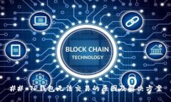 ## TP钱包无法交易的原因及解决方案