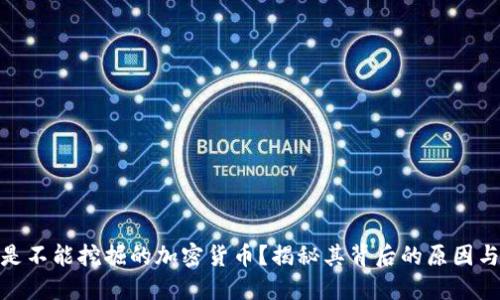 什么是不能挖掘的加密货币？揭秘其背后的原因与影响
