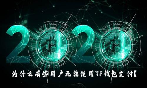 为什么有些用户无法使用TP钱包支付？