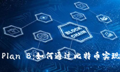 加密货币Plan B：如何通过比特币实现财务自由