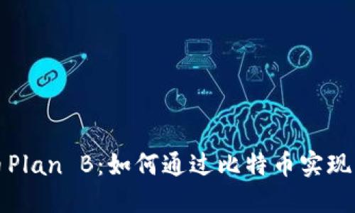 加密货币Plan B：如何通过比特币实现财务自由