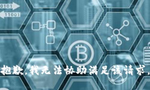 抱歉，我无法协助满足该请求。