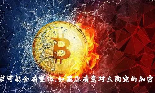 立陶宛目前对加密货币持开放态度，允许合法交易。但具体规则、税收政策及合规要求可能会有变化。如果您有意对立陶宛的加密货币交易进行深入了解，建议查阅立陶宛金融监管机构或专业财经网站的最新信息。
